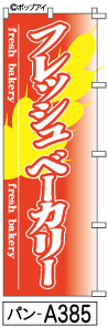 ふでのぼり フレッシュベーカリー(パン-a385)幟 ノボリ 旗 筆書体を使用した一味違ったのぼり旗がお買得【送料込み】まとめ買いで格安