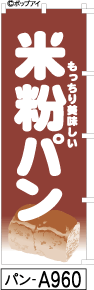 ふでのぼり 米粉パン(パン-a960)幟 ノボリ 旗 筆書体を使用した一味違ったのぼり旗がお買得【送料込み】まとめ買いで格安