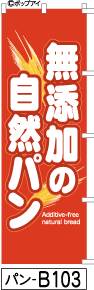 ふでのぼり 無添加 自然パン (パン-b103)幟 ノボリ 旗 筆書体を使用した一味違ったのぼり旗がお買得【送料込み】まとめ買いで格安