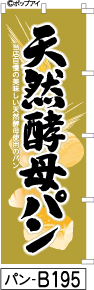 ふでのぼり 天然酵母パン (パン-b195)幟 ノボリ 旗 筆書体を使用した一味違ったのぼり旗がお買得【送料込み】まとめ買いで格安