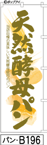 ふでのぼり 天然酵母パン (パン-b196)幟 ノボリ 旗 筆書体を使用した一味違ったのぼり旗がお買得【送料込み】まとめ買いで格安