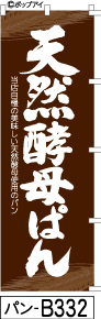 ふでのぼり 天然酵母ぱん  茶(パン-b332)幟 ノボリ 旗 筆書体を使用した一味違ったのぼり旗がお買得【送料込み】まとめ買いで格安