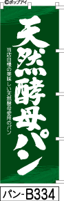 ふでのぼり 天然酵母パン (パン-b334)幟 ノボリ 旗 筆書体を使用した一味違ったのぼり旗がお買得【送料込み】まとめ買いで格安