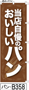 ふでのぼり パン  茶(パン-b358)幟 ノボリ 旗 筆書体を使用した一味違ったのぼり旗がお買得【送料込み】まとめ買いで格安