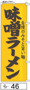 ふでのぼり 味噌ラーメン(ら-46)幟 ノボリ 旗 筆書体を使用した一味違ったのぼり旗がお買得【送料込み】まとめ買いで格安