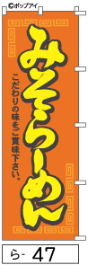 ふでのぼり みそらーめん(ら-47)幟 ノボリ 旗 筆書体を使用した一味違ったのぼり旗がお買得【送料込み】まとめ買いで格安