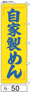 ふでのぼり 自家製めん(ら-50)幟 ノボリ 旗 筆書体を使用した一味違ったのぼり旗がお買得【送料込み】まとめ買いで格安