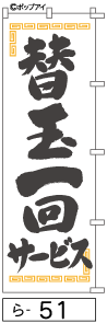 ふでのぼり 替玉１回サービス(ら-51)幟 ノボリ 旗 筆書体を使用した一味違ったのぼり旗がお買得【送料込み】まとめ買いで格安