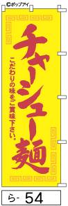 ふでのぼり チャーシュー麺(ら-54)幟 ノボリ 旗 筆書体を使用した一味違ったのぼり旗がお買得【送料込み】まとめ買いで格安