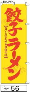 ふでのぼり 餃子ラーメン(ら-56)幟 ノボリ 旗 筆書体を使用した一味違ったのぼり旗がお買得【送料込み】まとめ買いで格安