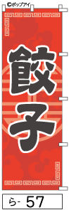 ふでのぼり 餃子(ら-57)幟 ノボリ 旗 筆書体を使用した一味違ったのぼり旗がお買得【送料込み】まとめ買いで格安