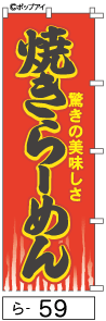 ふでのぼり 焼きらーめん(ら-59)幟 ノボリ 旗 筆書体を使用した一味違ったのぼり旗がお買得【送料込み】まとめ買いで格安