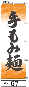 ふでのぼり 手もみ麺(ら-67)幟 ノボリ 旗 筆書体を使用した一味違ったのぼり旗がお買得【送料込み】まとめ買いで格安