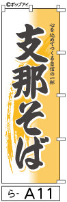 ふでのぼり 支那そば(ら-a11)幟 ノボリ 旗 筆書体を使用した一味違ったのぼり旗がお買得【送料込み】まとめ買いで格安