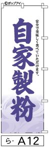 ふでのぼり 自家製粉(ら-a12)幟 ノボリ 旗 筆書体を使用した一味違ったのぼり旗がお買得【送料込み】まとめ買いで格安