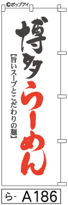 ふでのぼり 博多らーめん(ら-a186)幟 ノボリ 旗 筆書体を使用した一味違ったのぼり旗がお買得【送料込み】まとめ買いで格安