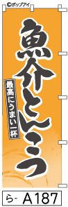 ふでのぼり 魚介とんこつ(ら-a187)幟 ノボリ 旗 筆書体を使用した一味違ったのぼり旗がお買得【送料込み】まとめ買いで格安