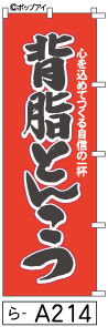 ふでのぼり 背脂とんこつ(ら-a214)幟 ノボリ 旗 筆書体を使用した一味違ったのぼり旗がお買得【送料込み】まとめ買いで格安