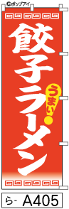 ふでのぼり 餃子ラーメン(ら-a405)幟 ノボリ 旗 筆書体を使用した一味違ったのぼり旗がお買得【送料込み】まとめ買いで格安