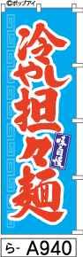 ふでのぼり 冷やし担々麺(ら-a940)幟 ノボリ 旗 筆書体を使用した一味違ったのぼり旗がお買得【送料込み】まとめ買いで格安