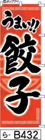 ふでのぼり 餃子赤(ら-b432)幟 ノボリ 旗 筆書体を使用した一味違ったのぼり旗がお買得【送料込み】まとめ買いで格安