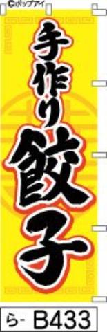 ふでのぼり 餃子黄色(ら-b433)幟 ノボリ 旗 筆書体を使用した一味違ったのぼり旗がお買得【送料込み】まとめ買いで格安