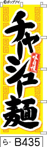 ふでのぼり チャーシュー麺黄色(ら-b435)幟 ノボリ 旗 筆書体を使用した一味違ったのぼり旗がお買得【送料込み】まとめ買いで格安