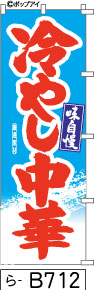 ふでのぼり 味自慢 冷やし中華-青(ら-B712)幟 ノボリ 旗 筆書体を使用した一味違ったのぼり旗がお買得【送料込み】まとめ買いで格安