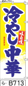 ふでのぼり 味自慢 冷やし中華-黄(ら-B713)幟 ノボリ 旗 筆書体を使用した一味違ったのぼり旗がお買得【送料込み】まとめ買いで格安