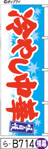 ふでのぼり 味自慢 冷やし中華(ら-B714)幟 ノボリ 旗 筆書体を使用した一味違ったのぼり旗がお買得【送料込み】まとめ買いで格安