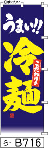 ふでのぼり うまい！！こだわりの冷麺(ら-B716)幟 ノボリ 旗 筆書体を使用した一味違ったのぼり旗がお買得【送料込み】まとめ買いで格安