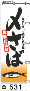 ふでのぼり しめさば(魚-531)幟 ノボリ 旗 筆書体を使用した一味違ったのぼり旗がお買得【送料込み】まとめ買いで格安