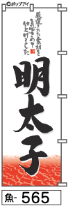 ふでのぼり 明太子(魚-565)幟 ノボリ 旗 筆書体を使用した一味違ったのぼり旗がお買得【送料込み】まとめ買いで格安