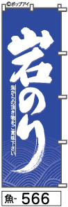 ふでのぼり 岩のり(魚-566)幟 ノボリ 旗 筆書体を使用した一味違ったのぼり旗がお買得【送料込み】まとめ買いで格安