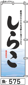 ふでのぼり しらこ(魚-575)幟 ノボリ 旗 筆書体を使用した一味違ったのぼり旗がお買得【送料込み】まとめ買いで格安