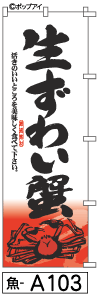 ふでのぼり 生ずわい蟹(魚-a103)幟 ノボリ 旗 筆書体を使用した一味違ったのぼり旗がお買得【送料込み】まとめ買いで格安