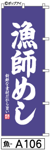 ふでのぼり 漁師めし(魚-a106)幟 ノボリ 旗 筆書体を使用した一味違ったのぼり旗がお買得【送料込み】まとめ買いで格安