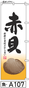 ふでのぼり 赤貝(魚-a107)幟 ノボリ 旗 筆書体を使用した一味違ったのぼり旗がお買得【送料込み】まとめ買いで格安