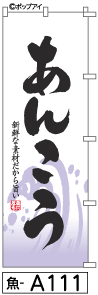 ふでのぼり あんこう(魚-a111)幟 ノボリ 旗 筆書体を使用した一味違ったのぼり旗がお買得【送料込み】まとめ買いで格安