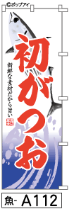 ふでのぼり 初かつお(魚-a112)幟 ノボリ 旗 筆書体を使用した一味違ったのぼり旗がお買得【送料込み】まとめ買いで格安