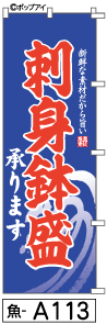 ふでのぼり 刺身鉢盛　承ります(魚-a113)幟 ノボリ 旗 筆書体を使用した一味違ったのぼり旗がお買得【送料込み】まとめ買いで格安