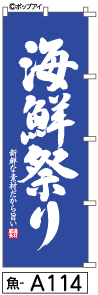 ふでのぼり 海鮮祭り(魚-a114)幟 ノボリ 旗 筆書体を使用した一味違ったのぼり旗がお買得【送料込み】まとめ買いで格安