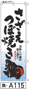 ふでのぼり さざえつぼ焼き(魚-a115)幟 ノボリ 旗 筆書体を使用した一味違ったのぼり旗がお買得【送料込み】まとめ買いで格安