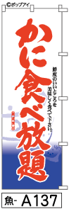 ふでのぼり かに食べ放題(魚-a137)幟 ノボリ 旗 筆書体を使用した一味違ったのぼり旗がお買得【送料込み】まとめ買いで格安