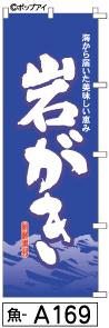 ふでのぼり 岩がき(魚-a169)幟 ノボリ 旗 筆書体を使用した一味違ったのぼり旗がお買得【送料込み】まとめ買いで格安