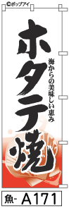 ふでのぼり ホタテ焼(魚-a171)幟 ノボリ 旗 筆書体を使用した一味違ったのぼり旗がお買得【送料込み】まとめ買いで格安