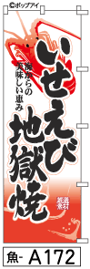 ふでのぼり いせえび地獄焼(魚-a172)幟 ノボリ 旗 筆書体を使用した一味違ったのぼり旗がお買得【送料込み】まとめ買いで格安