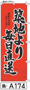 ふでのぼり 築地より毎日直送(魚-a174)幟 ノボリ 旗 筆書体を使用した一味違ったのぼり旗がお買得【送料込み】まとめ買いで格安