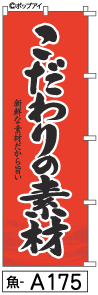 ふでのぼり こだわりの素材(魚-a175)幟 ノボリ 旗 筆書体を使用した一味違ったのぼり旗がお買得【送料込み】まとめ買いで格安