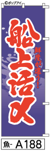 ふでのぼり 船上活〆(魚-a188)幟 ノボリ 旗 筆書体を使用した一味違ったのぼり旗がお買得【送料込み】まとめ買いで格安